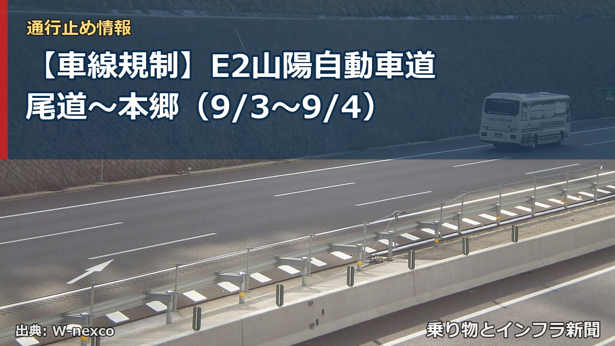 【車線規制】E2山陽自動車道 尾道～本郷（9/3〜9/4）（乗り物とインフラ新聞）