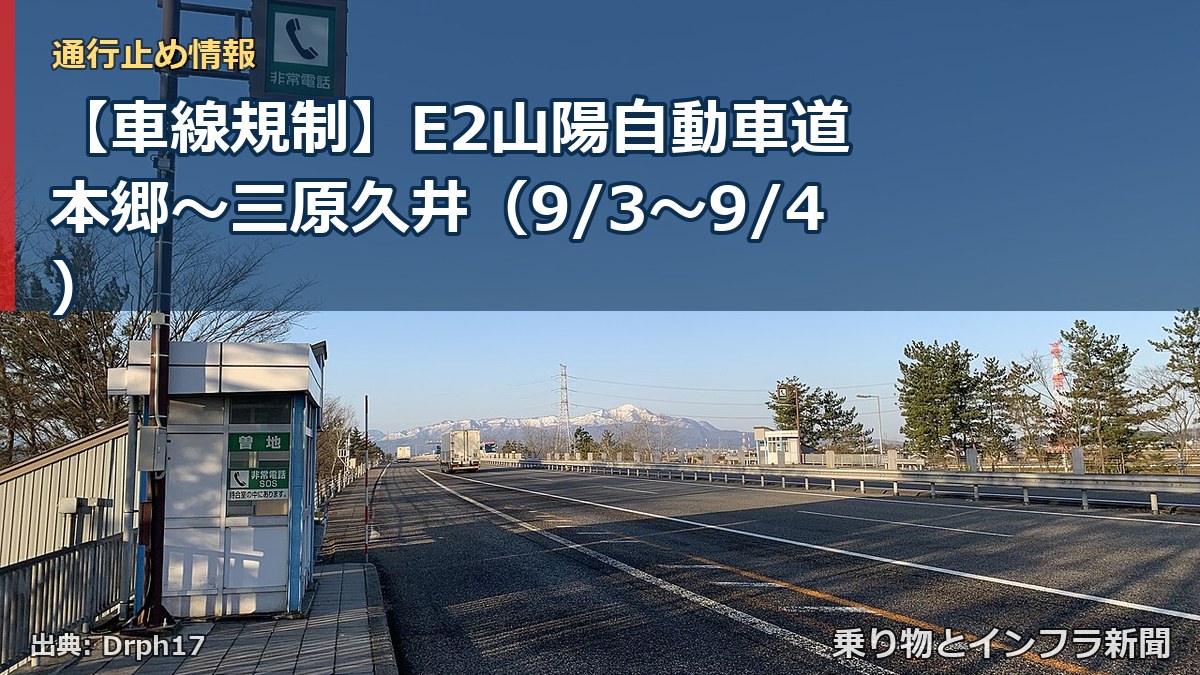 【車線規制】E2山陽自動車道 本郷～三原久井（9/3〜9/4）（乗り物とインフラ新聞）