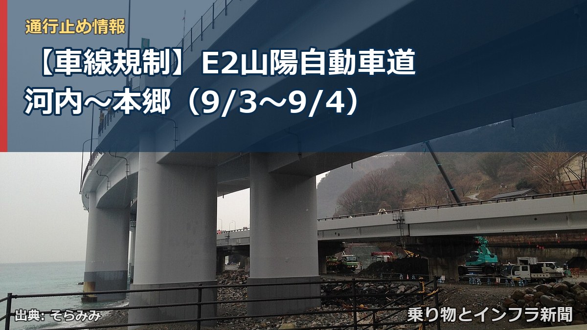 【車線規制】E2山陽自動車道 河内～本郷（9/3〜9/4）（乗り物とインフラ新聞）