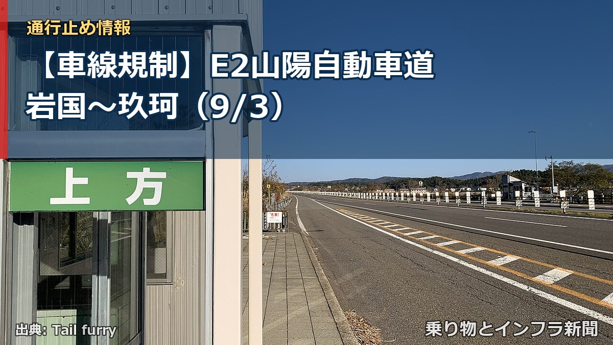 【車線規制】E2山陽自動車道 岩国～玖珂（9/3）（乗り物とインフラ新聞）
