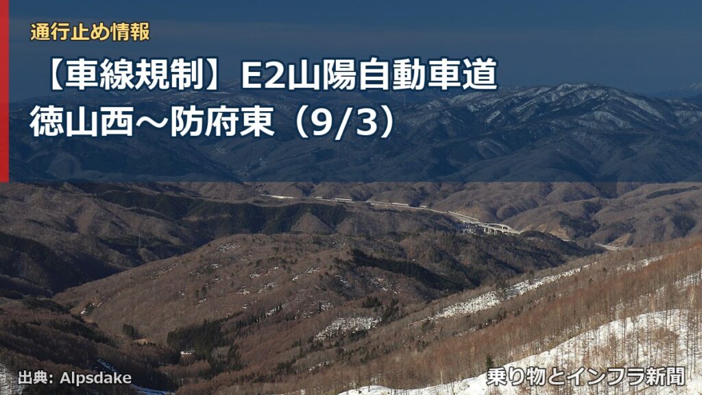 【車線規制】E2山陽自動車道 徳山西～防府東（9/3）（乗り物とインフラ新聞）