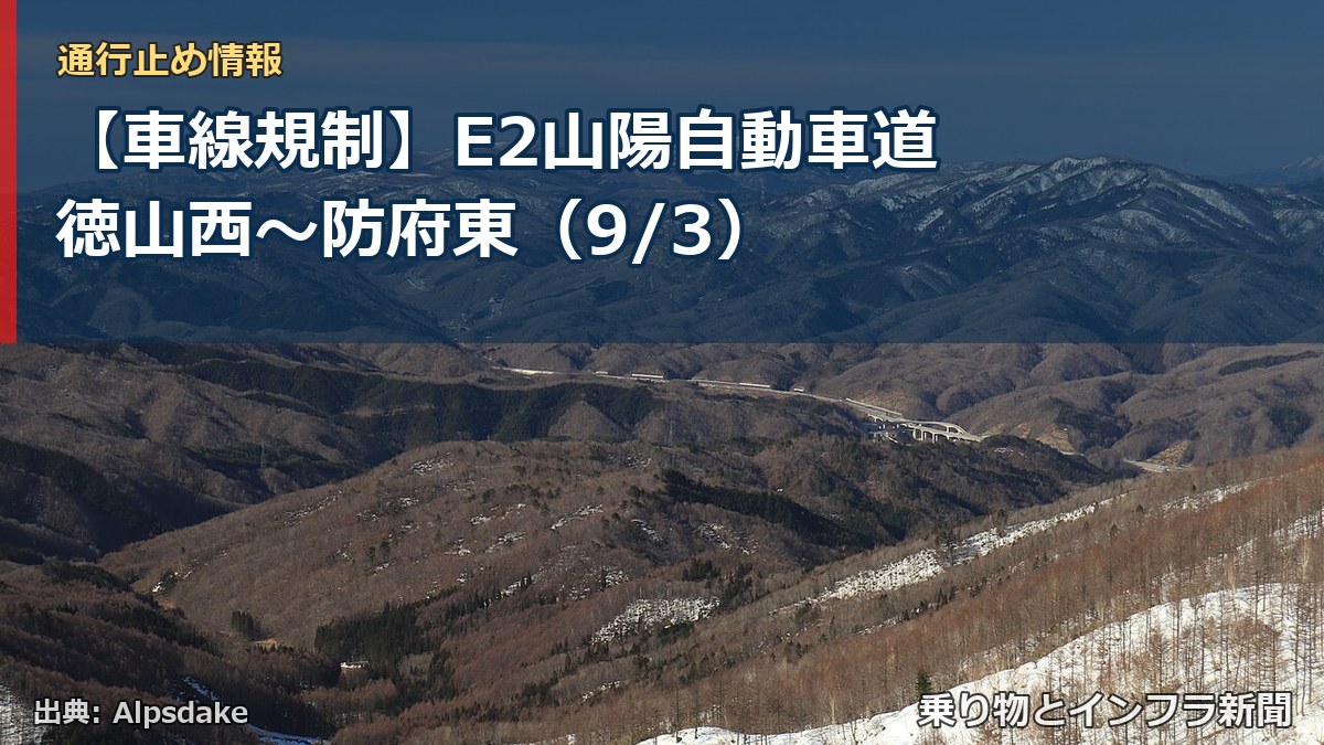 【車線規制】E2山陽自動車道 徳山西～防府東（9/3）（乗り物とインフラ新聞）
