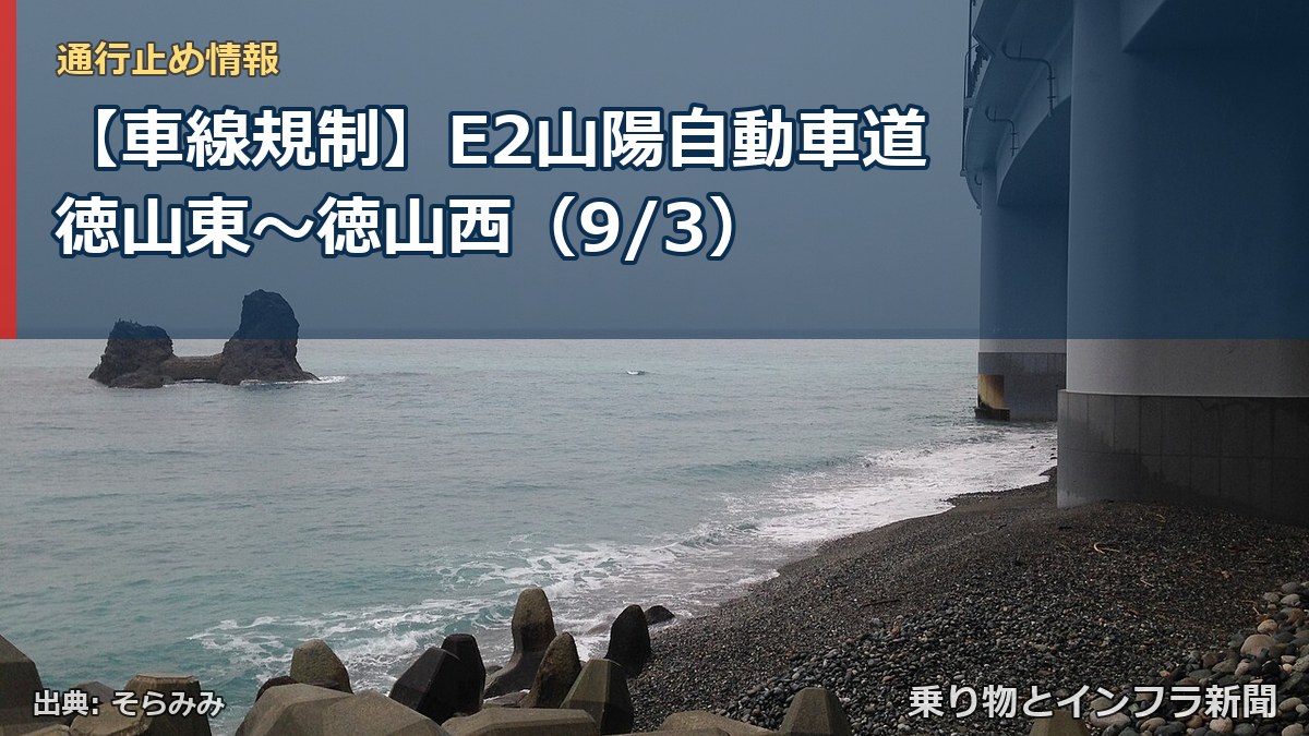 【車線規制】E2山陽自動車道 徳山東～徳山西（9/3）（乗り物とインフラ新聞）