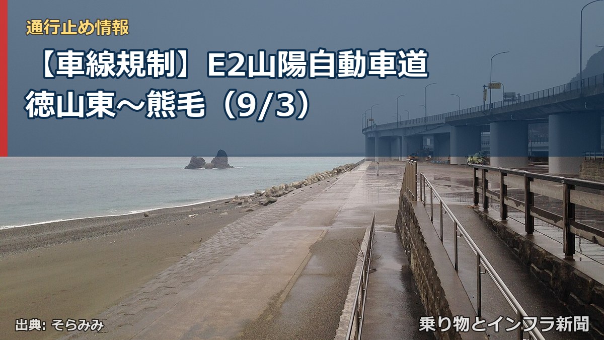 【車線規制】E2山陽自動車道 徳山東~熊毛(9/3)(乗り物とインフラ新聞)