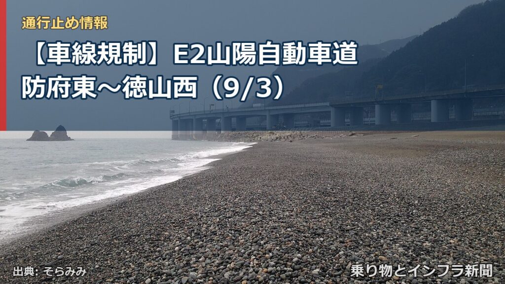 【車線規制】E2山陽自動車道 防府東～徳山西（9/3）（乗り物とインフラ新聞）