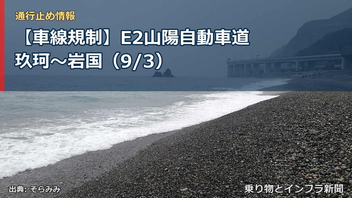 【車線規制】E2山陽自動車道 玖珂~岩国(9/3)(乗り物とインフラ新聞)
