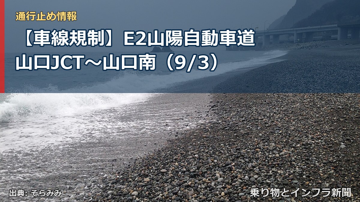 【車線規制】E2山陽自動車道 山口JCT～山口南（9/3）（乗り物とインフラ新聞）