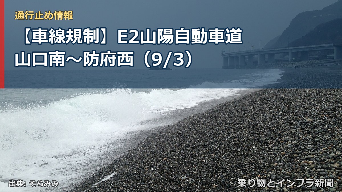 【車線規制】E2山陽自動車道 山口南～防府西（9/3）（乗り物とインフラ新聞）