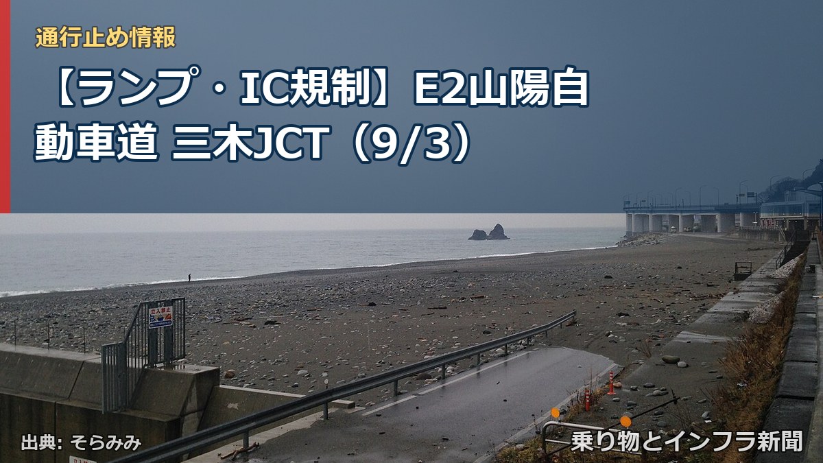 【ランプ・IC規制】E2山陽自動車道 三木JCT（9/3）（乗り物とインフラ新聞）