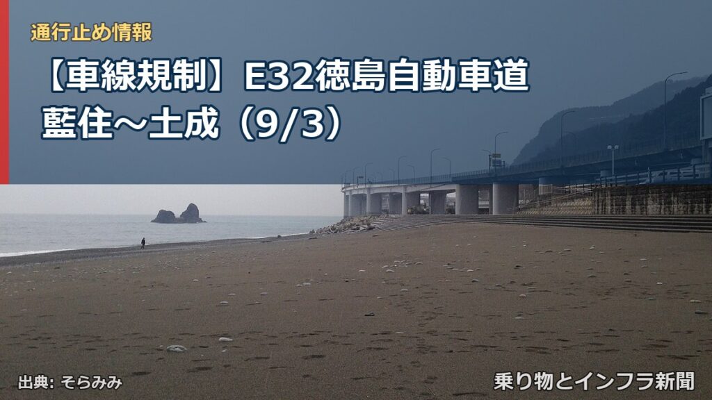 【車線規制】E32徳島自動車道 藍住～土成（9/3）（乗り物とインフラ新聞）