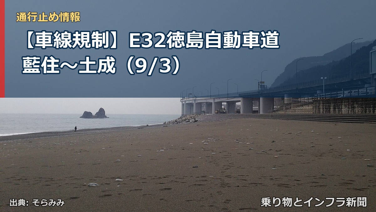 【車線規制】E32徳島自動車道 藍住~土成(9/3)(乗り物とインフラ新聞)