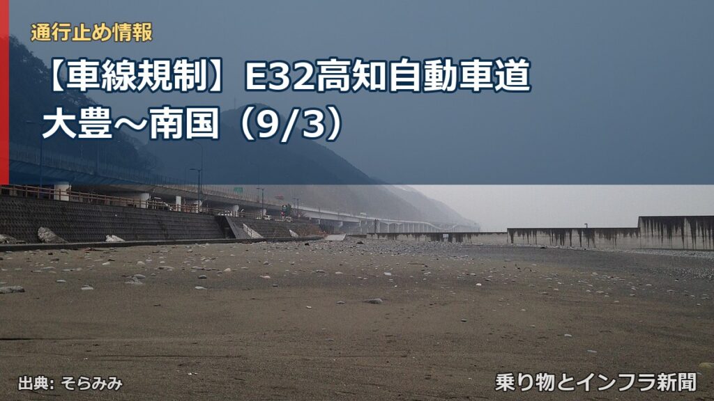 【車線規制】E32高知自動車道 大豊～南国（9/3）（乗り物とインフラ新聞）