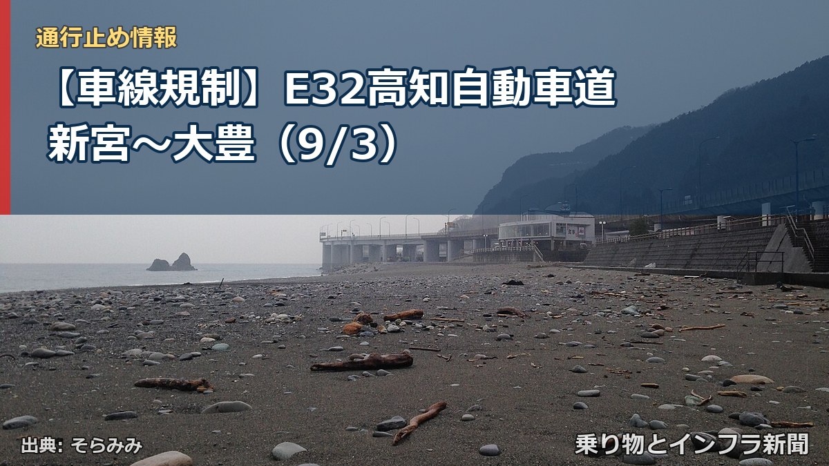 【車線規制】E32高知自動車道 新宮~大豊(9/3)(乗り物とインフラ新聞)