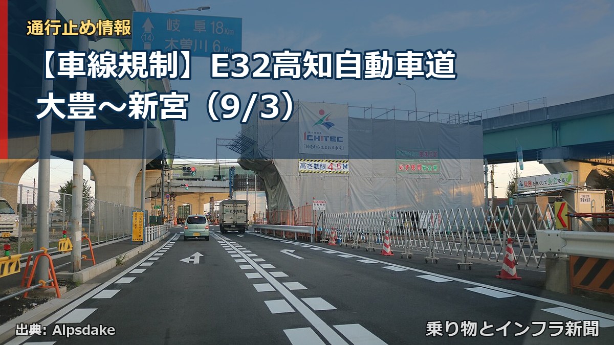 【車線規制】E32高知自動車道 大豊～新宮（9/3）（乗り物とインフラ新聞）
