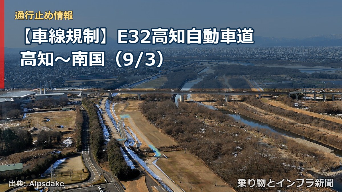 【車線規制】E32高知自動車道 高知～南国（9/3）（乗り物とインフラ新聞）