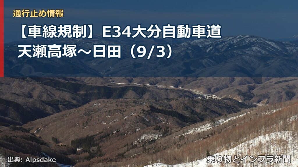【車線規制】E34大分自動車道 天瀬高塚～日田（9/3）（乗り物とインフラ新聞）