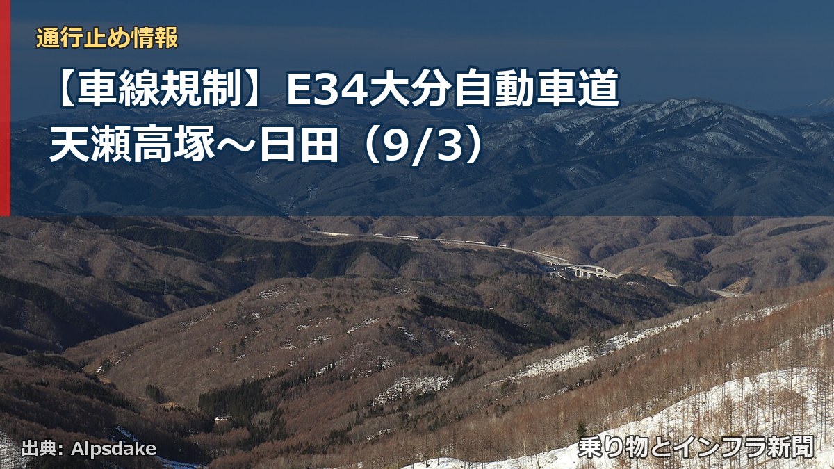 【車線規制】E34大分自動車道 天瀬高塚～日田（9/3）（乗り物とインフラ新聞）