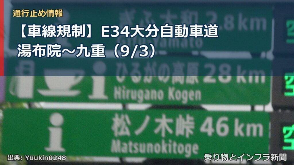 【車線規制】E34大分自動車道 湯布院～九重（9/3）（乗り物とインフラ新聞）