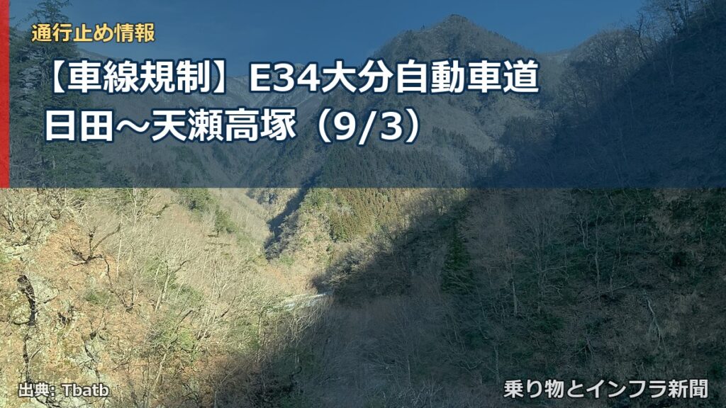 【車線規制】E34大分自動車道 日田～天瀬高塚（9/3）（乗り物とインフラ新聞）