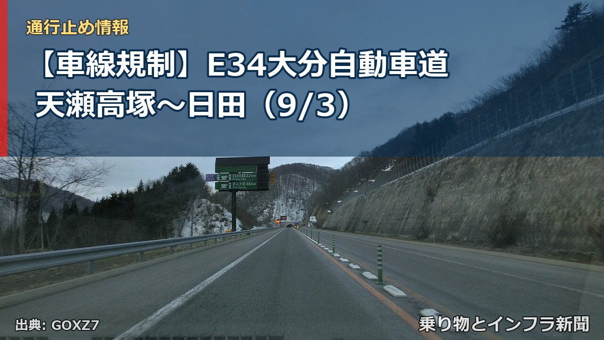 【車線規制】E34大分自動車道 天瀬高塚~日田(9/3)(乗り物とインフラ新聞)