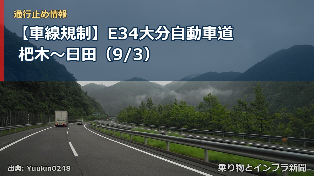 【車線規制】E34大分自動車道 杷木～日田（9/3）（乗り物とインフラ新聞）