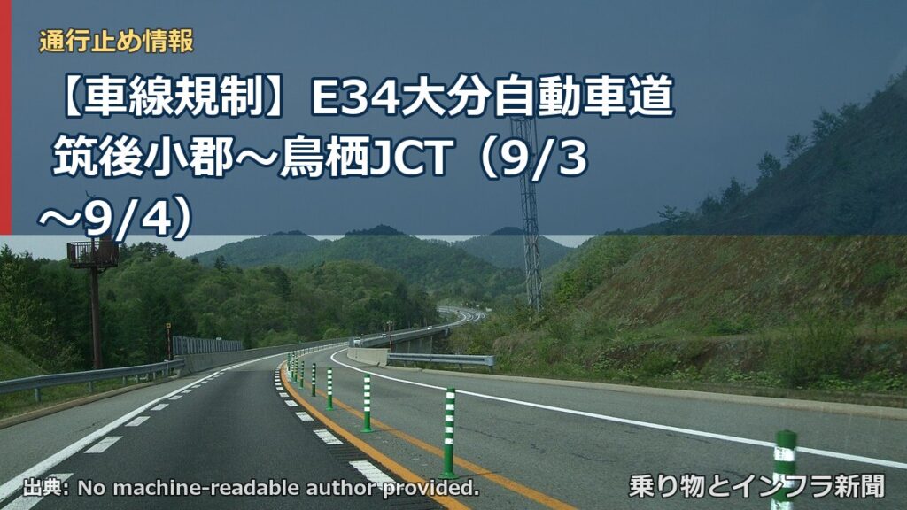 【車線規制】E34大分自動車道 筑後小郡～鳥栖JCT（9/3〜9/4）（乗り物とインフラ新聞）