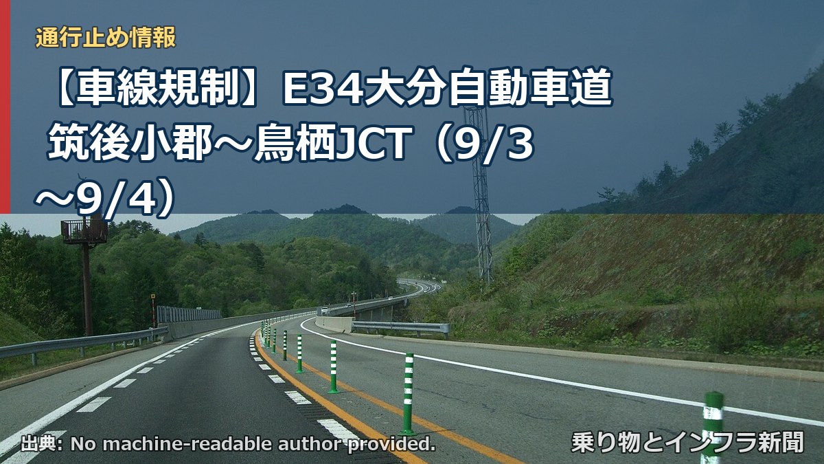 【車線規制】E34大分自動車道 筑後小郡～鳥栖JCT（9/3〜9/4）（乗り物とインフラ新聞）