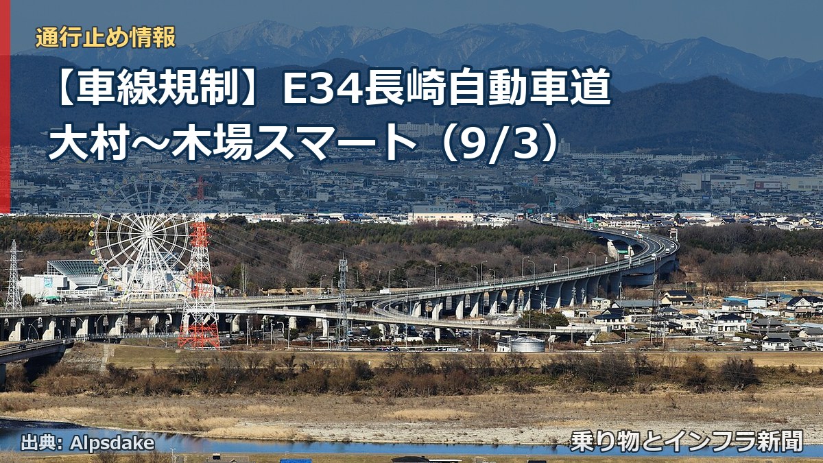 【車線規制】E34長崎自動車道 大村～木場スマート（9/3）（乗り物とインフラ新聞）