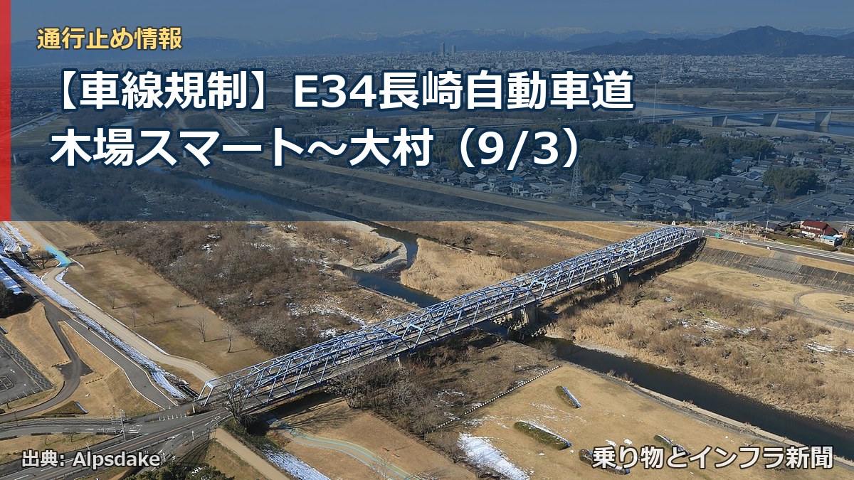 【車線規制】E34長崎自動車道 木場スマート～大村（9/3）（乗り物とインフラ新聞）