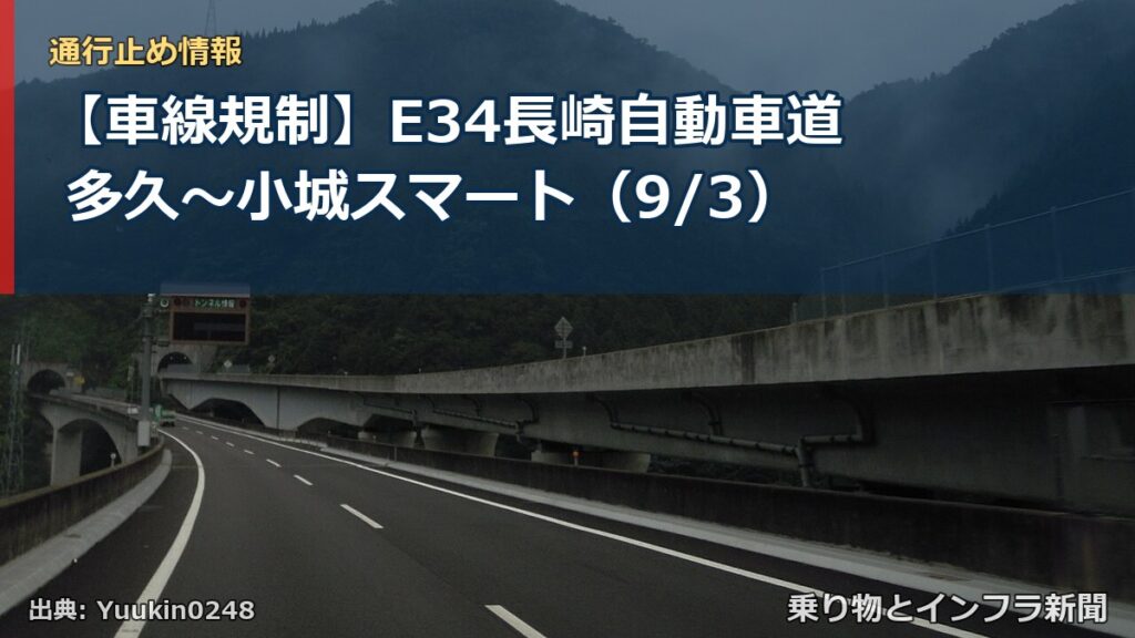 【車線規制】E34長崎自動車道 多久～小城スマート（9/3）（乗り物とインフラ新聞）