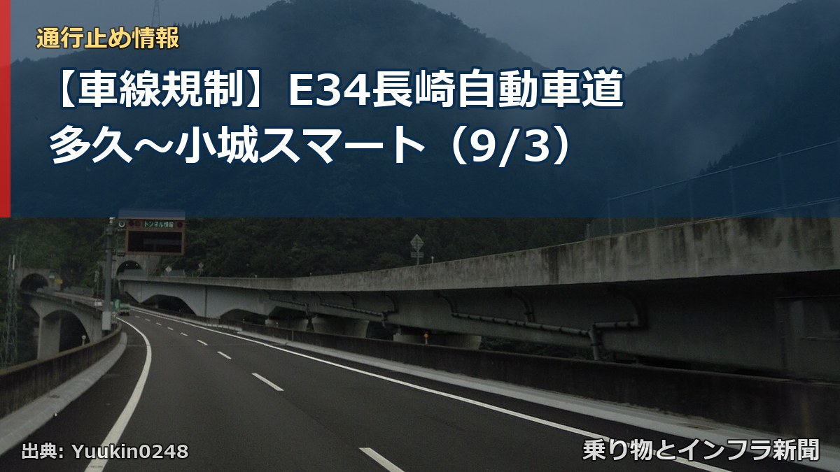 【車線規制】E34長崎自動車道 多久～小城スマート（9/3）（乗り物とインフラ新聞）