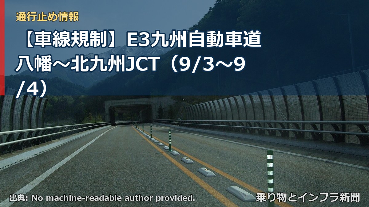 【車線規制】E3九州自動車道 八幡~北九州JCT(9/3〜9/4)(乗り物とインフラ新聞)