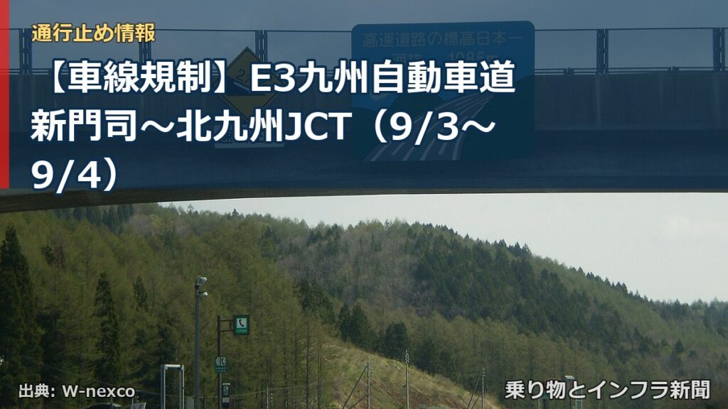 【車線規制】E3九州自動車道 新門司～北九州JCT（9/3〜9/4）（乗り物とインフラ新聞）