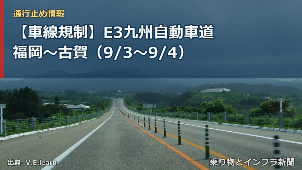 【車線規制】E3九州自動車道 福岡～古賀（9/3〜9/4）（乗り物とインフラ新聞）