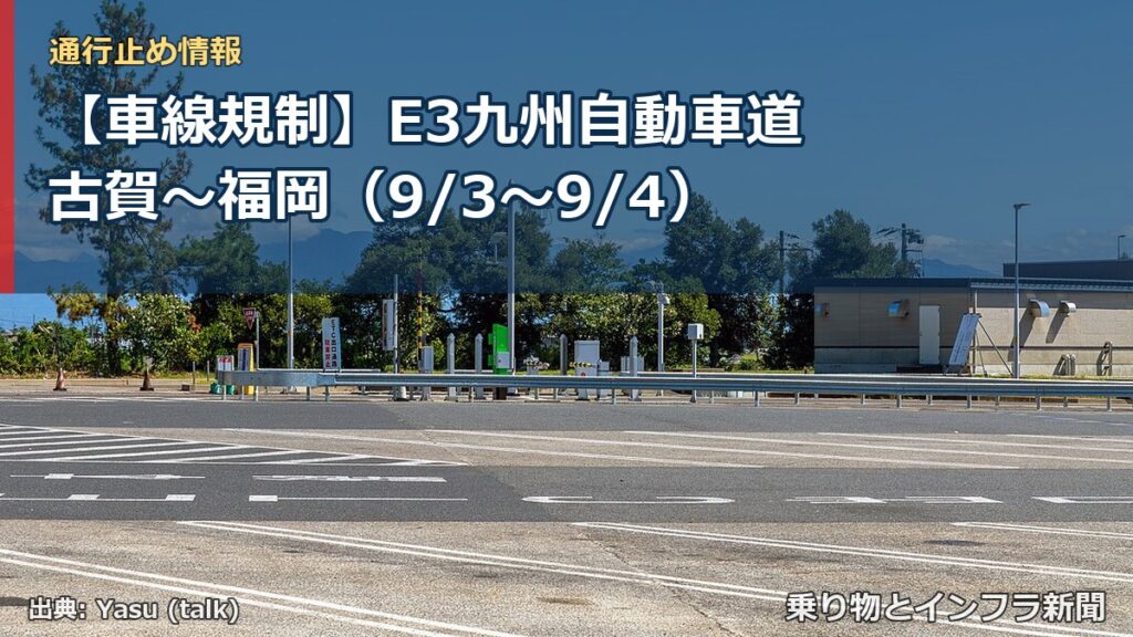 【車線規制】E3九州自動車道 古賀～福岡（9/3〜9/4）（乗り物とインフラ新聞）