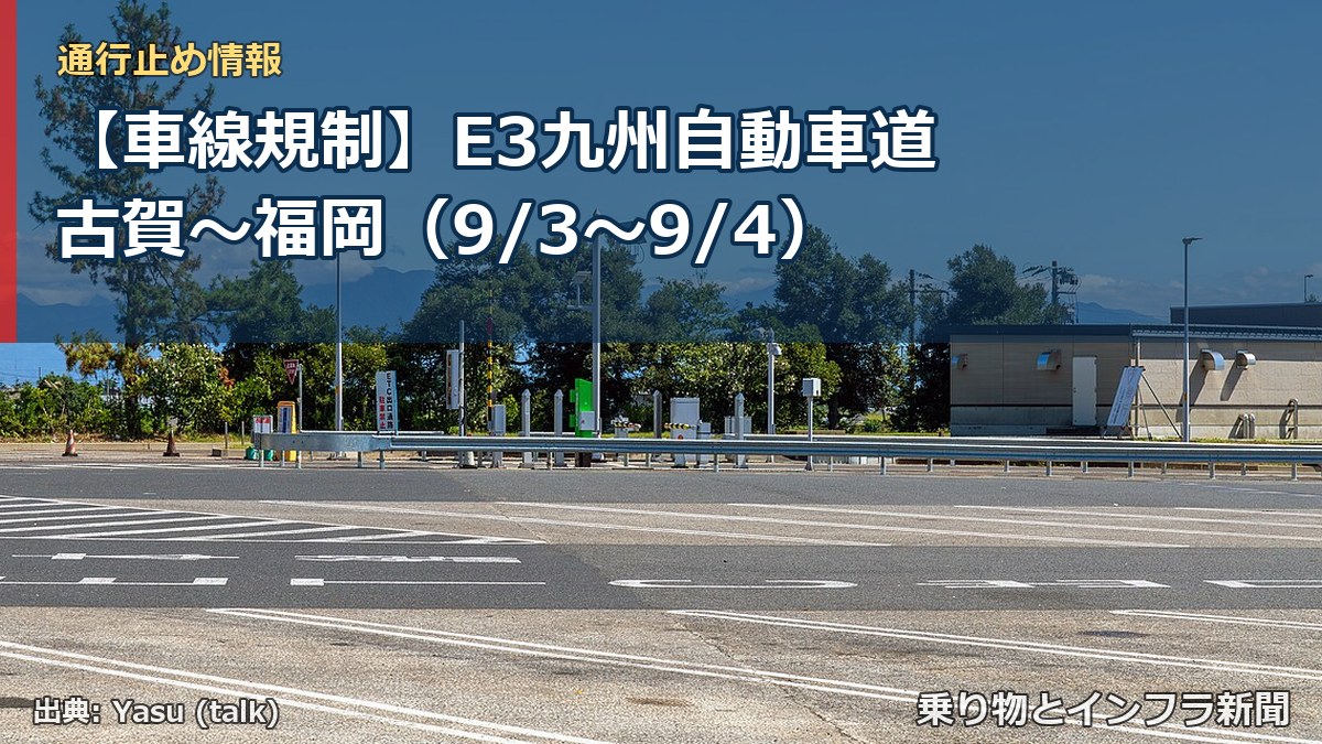 【車線規制】E3九州自動車道 古賀～福岡（9/3〜9/4）（乗り物とインフラ新聞）