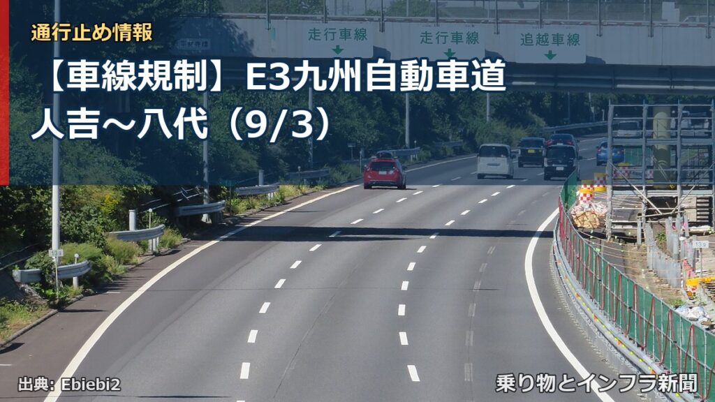 【車線規制】E3九州自動車道 人吉～八代（9/3）（乗り物とインフラ新聞）