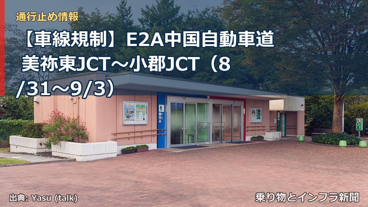 【車線規制】E2A中国自動車道 美祢東JCT～小郡JCT（8/31〜9/3）（乗り物とインフラ新聞）