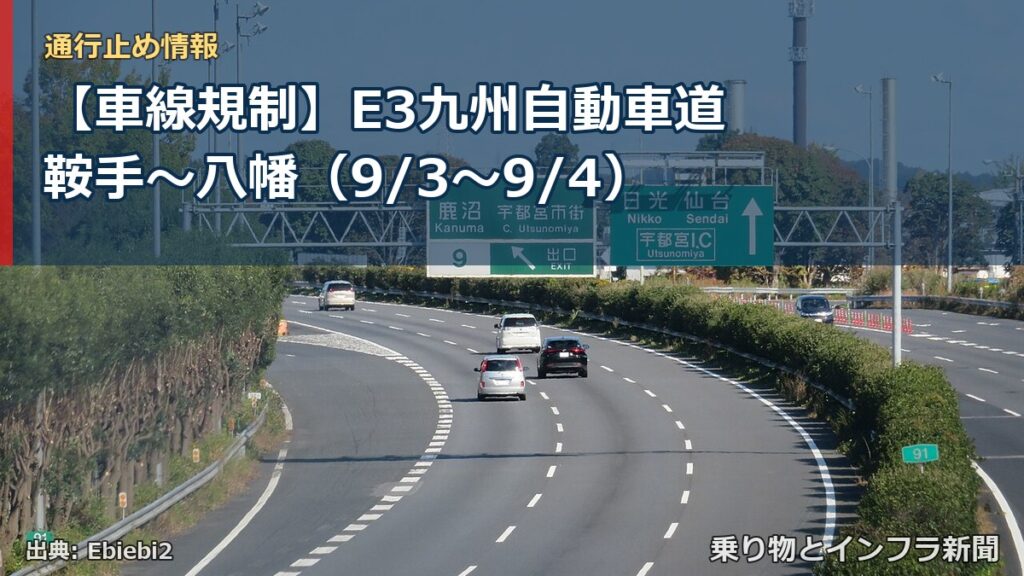【車線規制】E3九州自動車道 鞍手～八幡（9/3〜9/4）（乗り物とインフラ新聞）