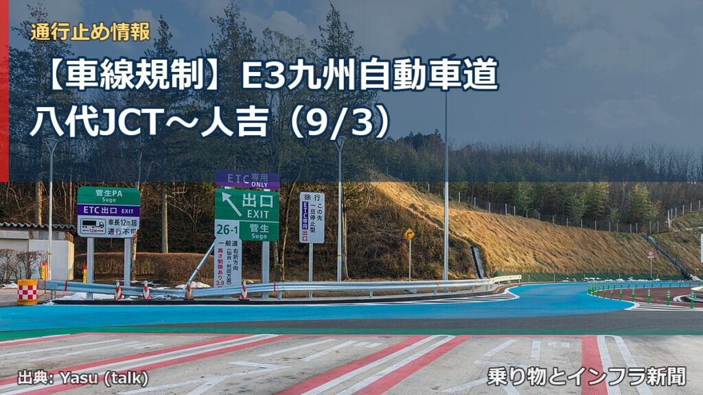 【車線規制】E3九州自動車道 八代JCT～人吉（9/3）（乗り物とインフラ新聞）