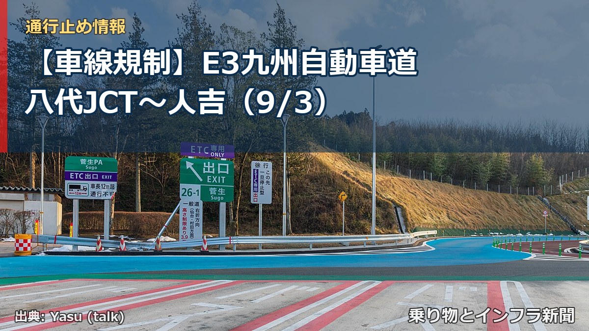 【車線規制】E3九州自動車道 八代JCT～人吉（9/3）（乗り物とインフラ新聞）