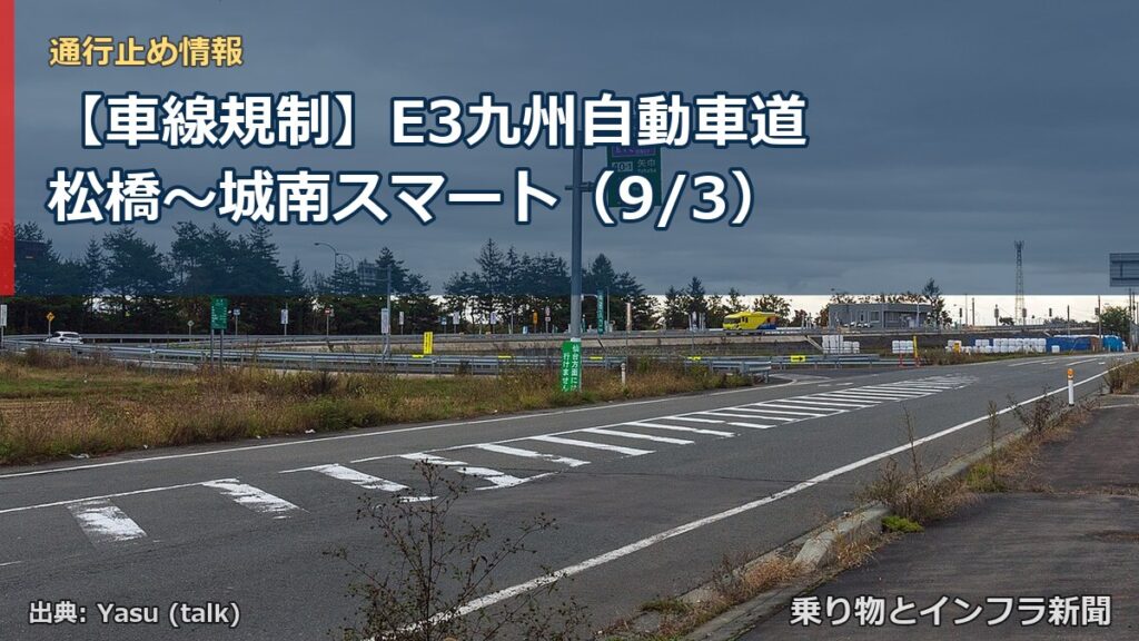 【車線規制】E3九州自動車道 松橋～城南スマート（9/3）（乗り物とインフラ新聞）