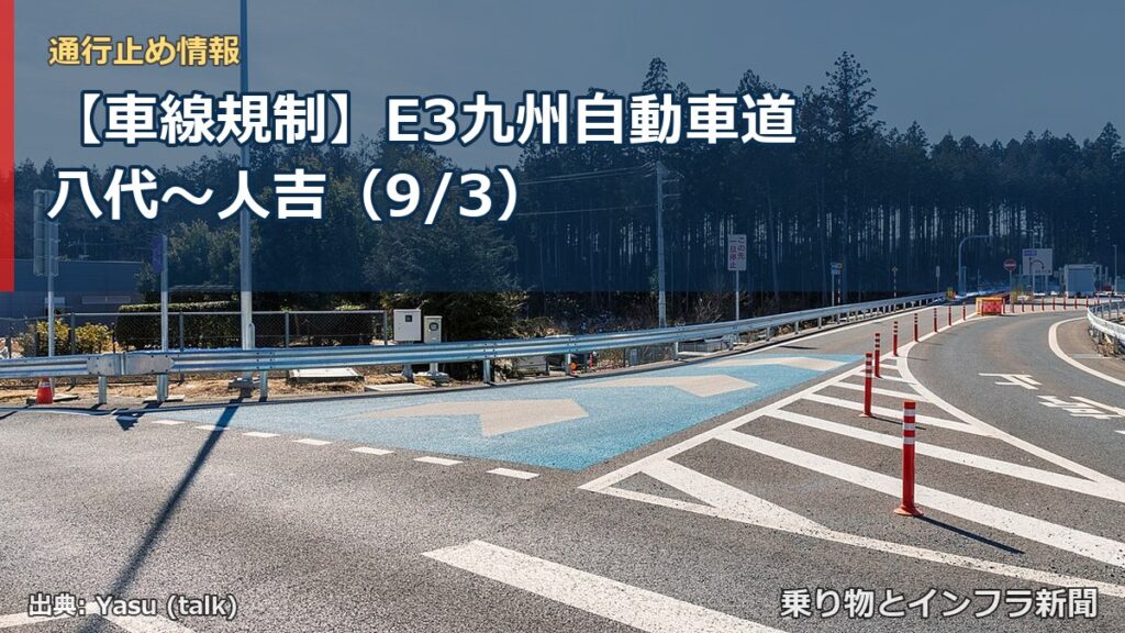 【車線規制】E3九州自動車道 八代～人吉（9/3）（乗り物とインフラ新聞）
