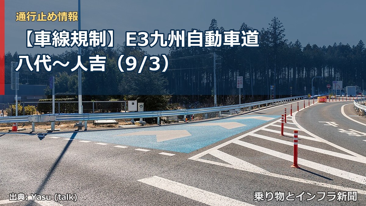 【車線規制】E3九州自動車道 八代～人吉（9/3）（乗り物とインフラ新聞）