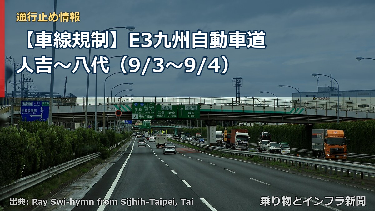 【車線規制】E3九州自動車道 人吉~八代(9/3〜9/4)(乗り物とインフラ新聞)