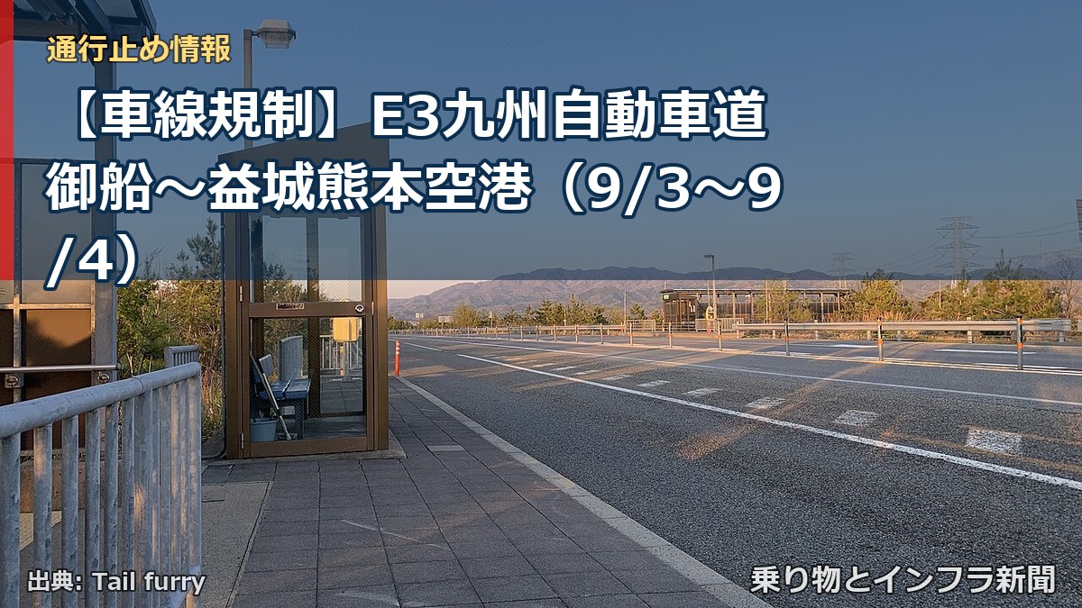 【車線規制】E3九州自動車道 御船~益城熊本空港(9/3〜9/4)(乗り物とインフラ新聞)