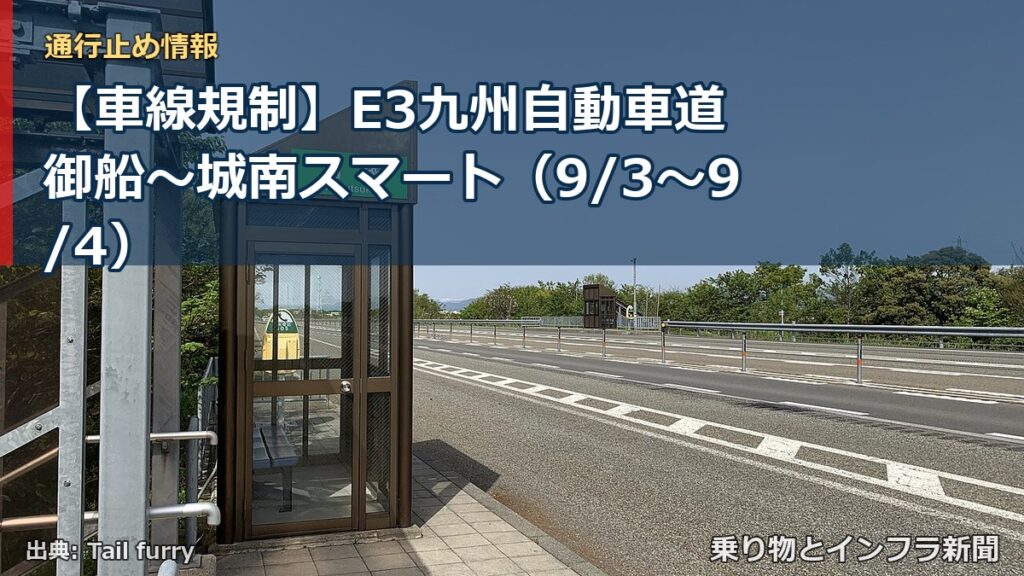 【車線規制】E3九州自動車道 御船～城南スマート（9/3〜9/4）（乗り物とインフラ新聞）