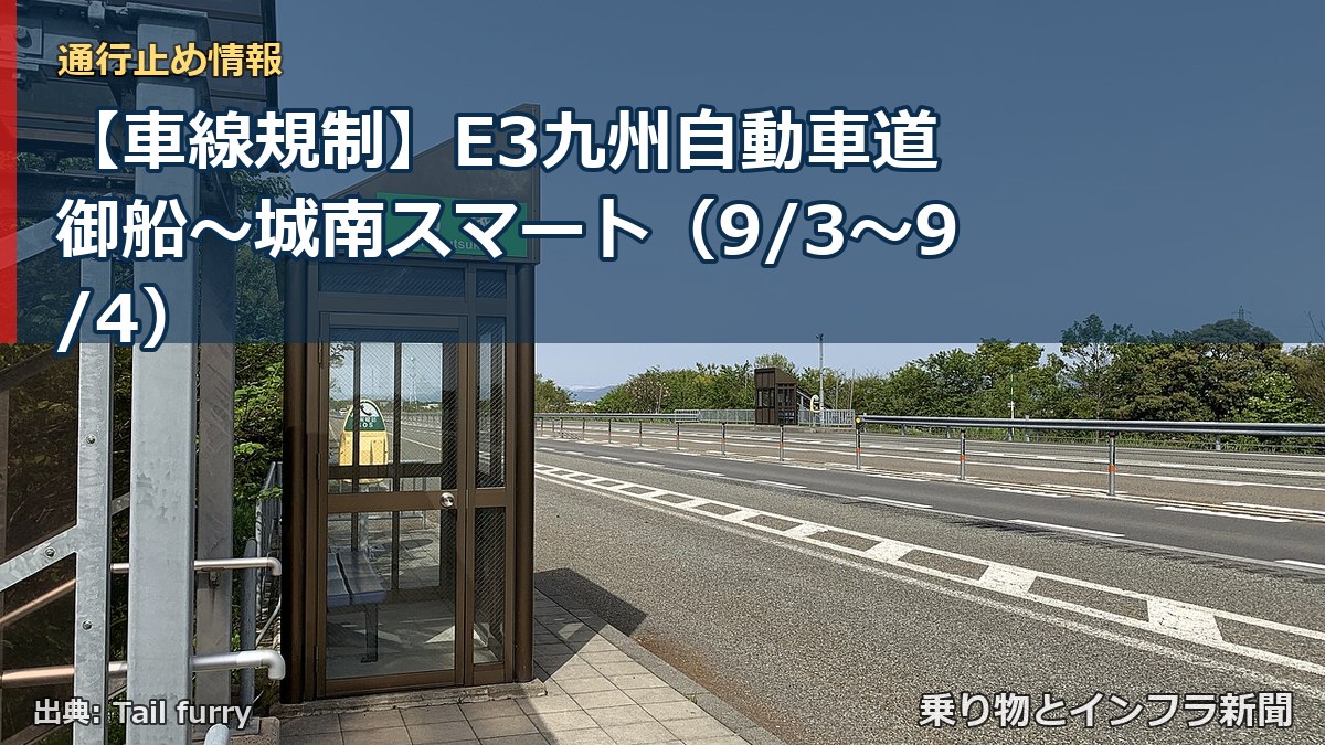 【車線規制】E3九州自動車道 御船~城南スマート(9/3〜9/4)(乗り物とインフラ新聞)