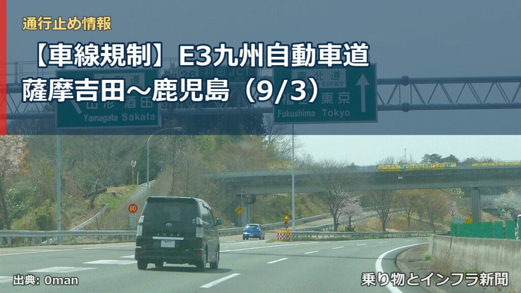 【車線規制】E3九州自動車道 薩摩吉田～鹿児島（9/3）（乗り物とインフラ新聞）