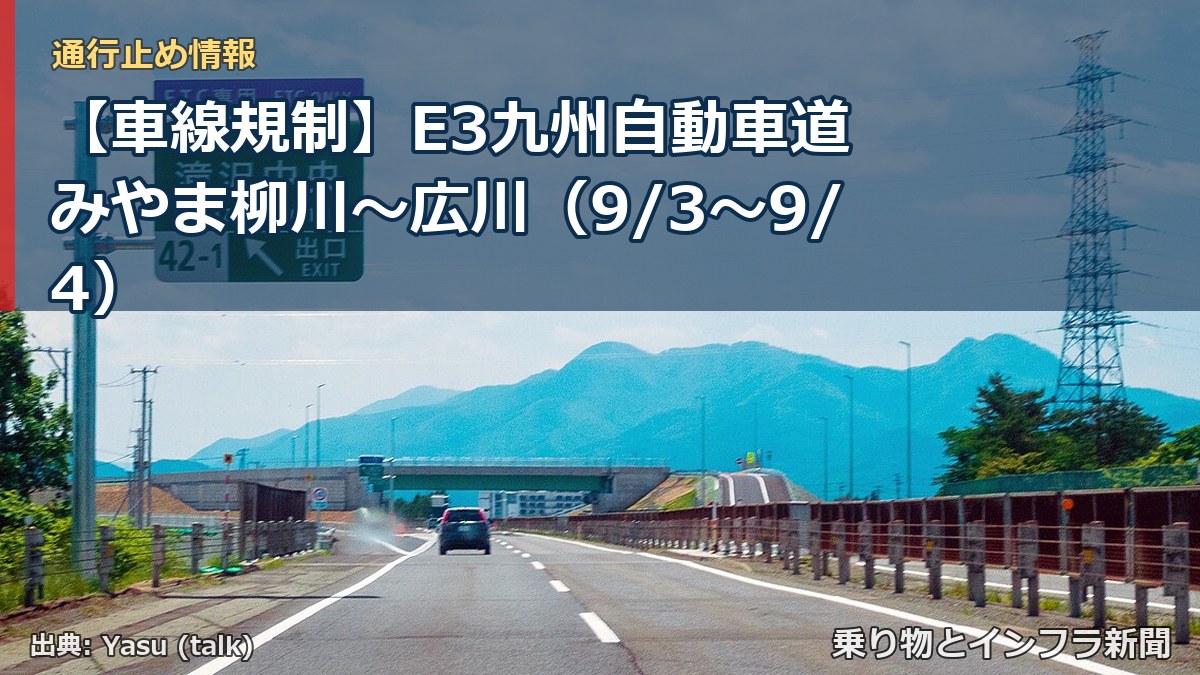 【車線規制】E3九州自動車道 みやま柳川～広川（9/3〜9/4）（乗り物とインフラ新聞）
